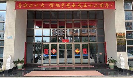 旭宇光電（深圳）股份有限公司十二周年慶