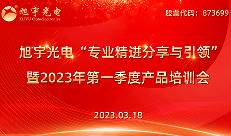 專業(yè)精進(jìn)分享與引領(lǐng)——旭宇光電2023第一季度培訓(xùn)會圓滿召開