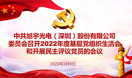 旭宇光電召開2022年度黨支部組織生活會和民主評議會