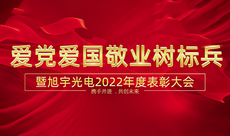 愛黨愛國敬業(yè)樹標兵|暨旭宇光電2022年度表彰大會