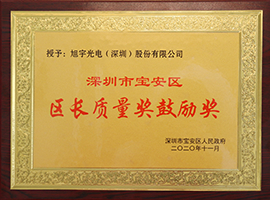 深圳市寶安區(qū)區(qū)長質(zhì)量獎鼓勵獎