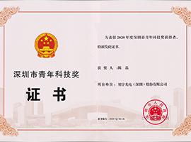 深圳市青年科技獎(jiǎng)證書(shū)
