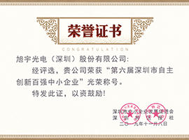深圳市自主創(chuàng)新百?gòu)?qiáng)中小企業(yè)榮譽(yù)證書(shū)