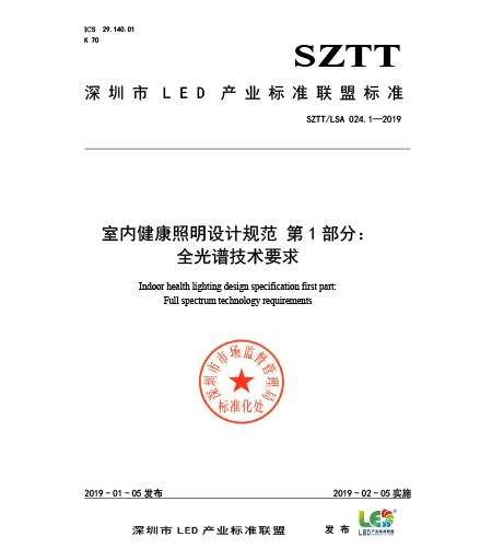 SZTT/LSA 024.1-2019室內(nèi)健康照明設(shè)計規(guī)范 第1部分：全光譜技術(shù)要求