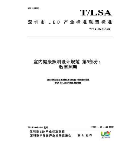 T/LSA 024.5-2019室內(nèi)健康照明設(shè)計規(guī)范-第5部分：教室照明