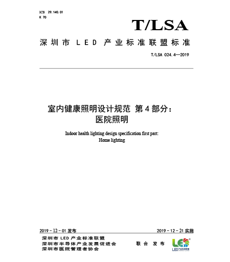 T/LSA 024.4-2019室內(nèi)健康照明設(shè)計規(guī)范-第4部分：醫(yī)院照明