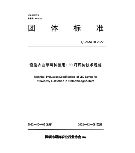 T/SZFAA 08-2022設(shè)施農(nóng)業(yè)用草莓植LED燈評價技術(shù)規(guī)范