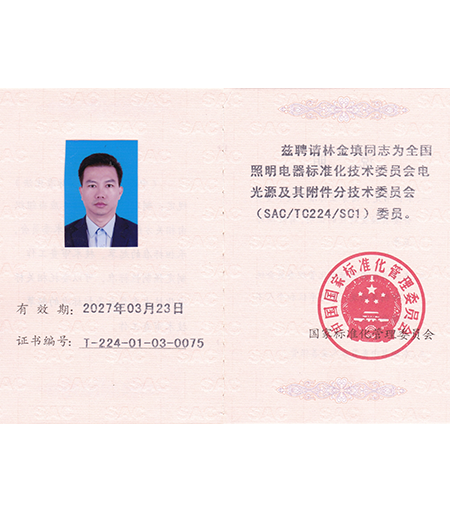 全國照明電器標(biāo)準(zhǔn)化技術(shù)委員證書