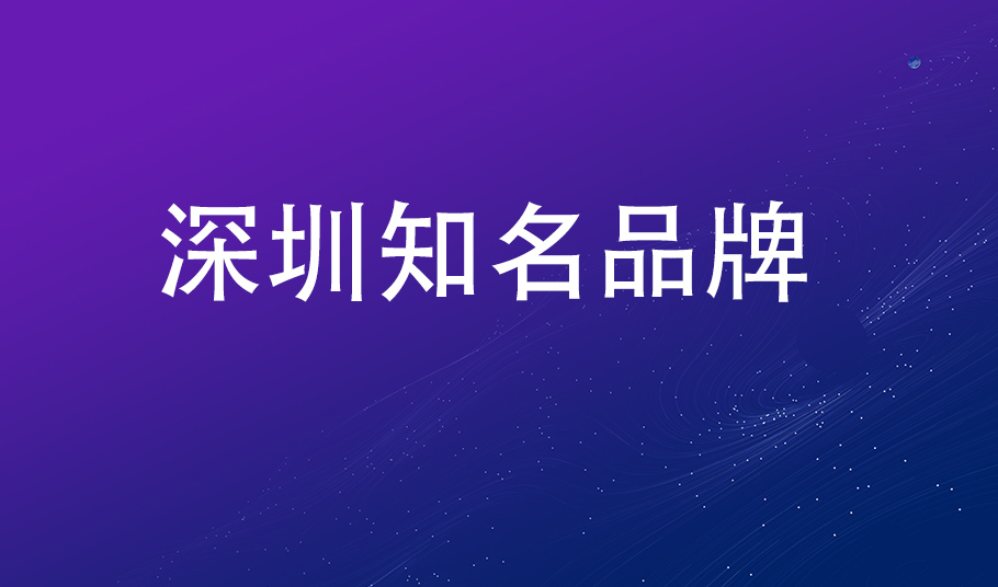 品牌再獲認可，旭宇光電入選“深圳知名品牌”