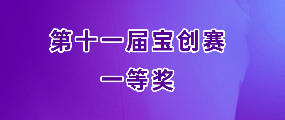 旭宇光電健康全光譜LED開發(fā)技術(shù)獲寶創(chuàng)賽一等獎，創(chuàng)新能力獲業(yè)界肯定
