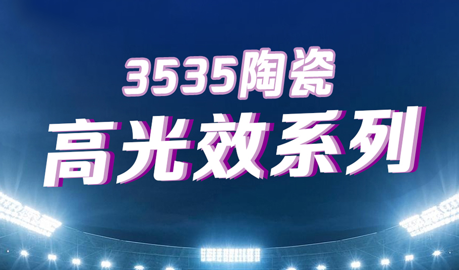 旭宇光電3535陶瓷高光效系列：以科技賦能照明，以專業(yè)點亮賽場
