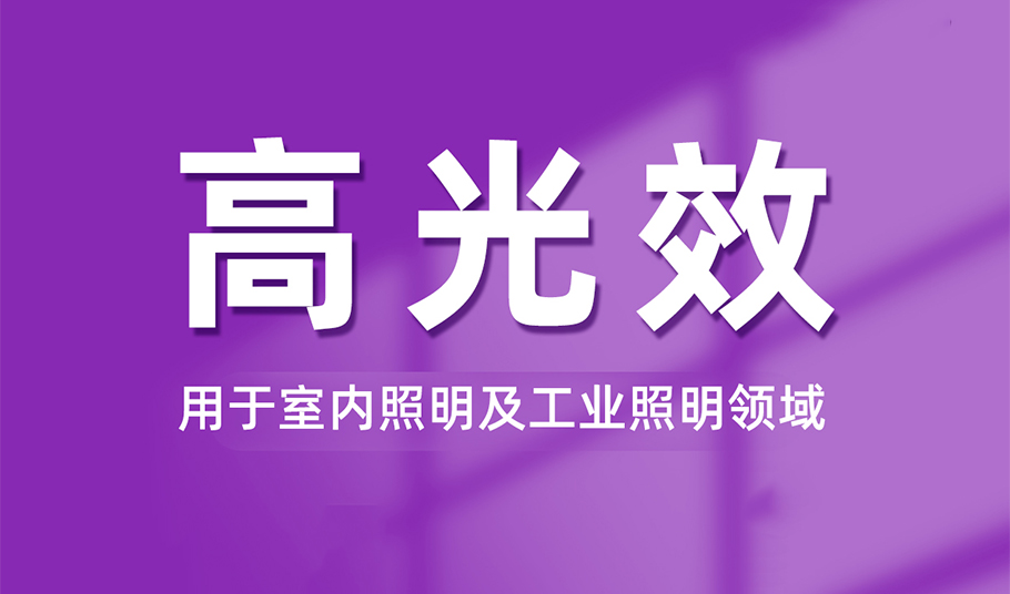 光效提升20%！旭宇光電FB系列高光效LED解決方案賦能室內(nèi)全場景健康照明