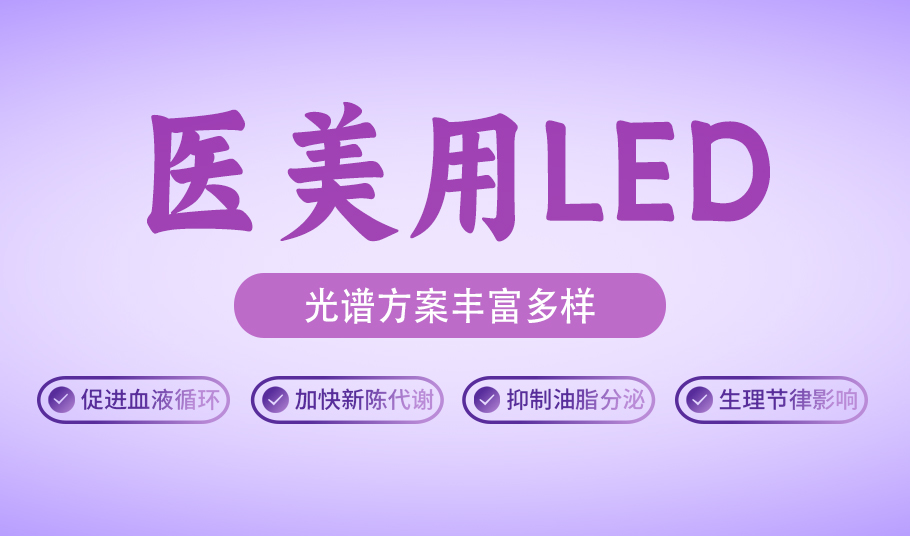 健康美，光啟新程：旭宇光電醫(yī)美用LED的革新之旅