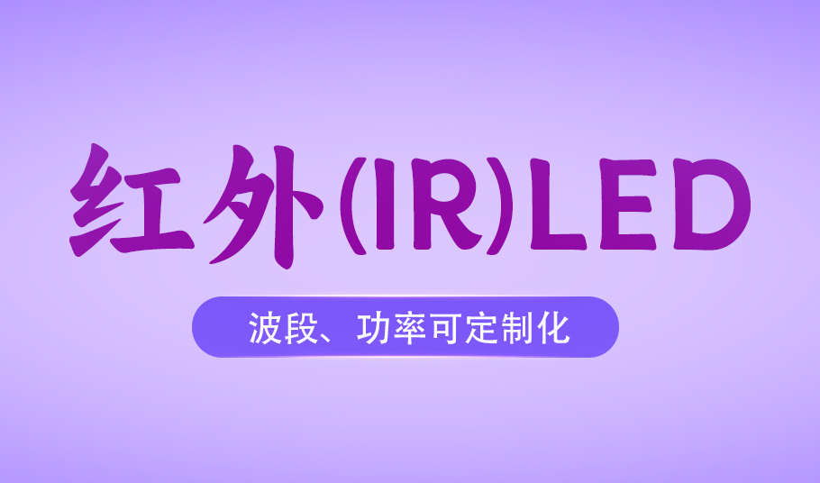 旭宇光電紅外LED：從安防監(jiān)控到醫(yī)療健康的多元化場景應用